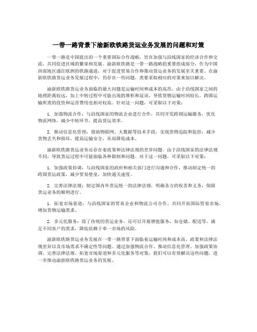 一带一路背景下渝新欧铁路货运业务发展的问题和对策