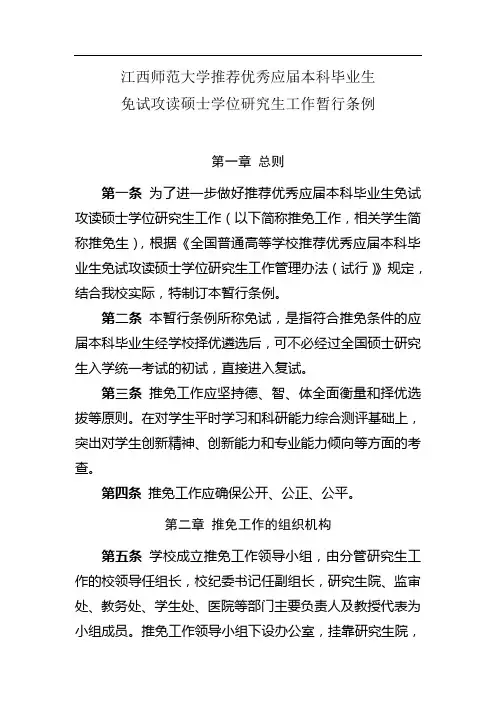 江西师范大学推荐优秀应届本科毕业生免试攻读硕士学位研究生工作暂行条例35316