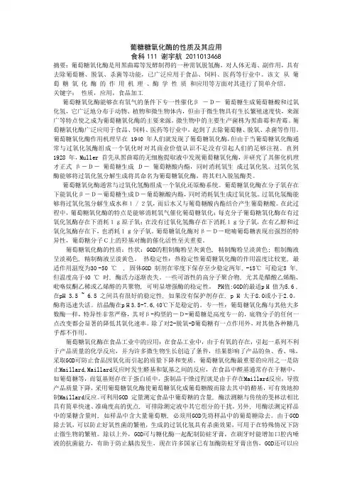 葡糖糖氧化酶的性质及其应用
