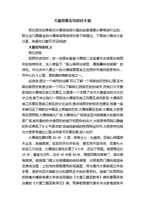 大雁塔最全导游词6篇