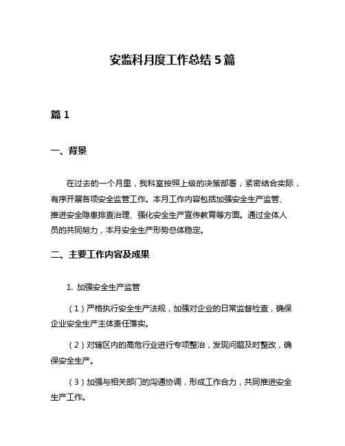 安监科月度工作总结5篇