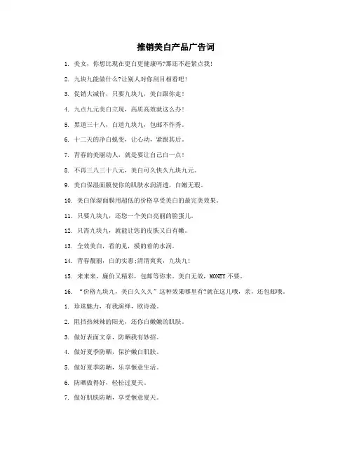 推销美白产品广告词