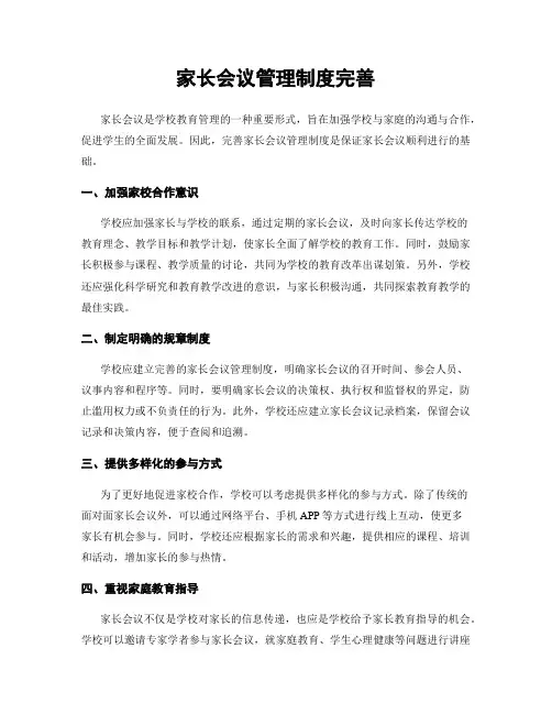 家长会议管理制度完善