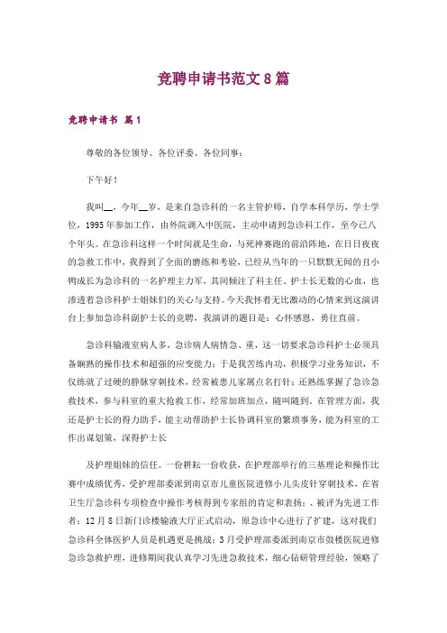 竞聘申请书范文8篇