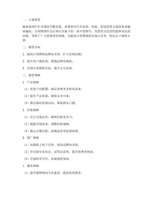 吉利博瑞销售方案