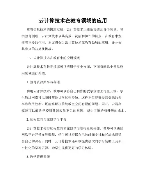 云计算技术在教育领域的应用