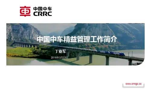 中国中车精益管理工作简介