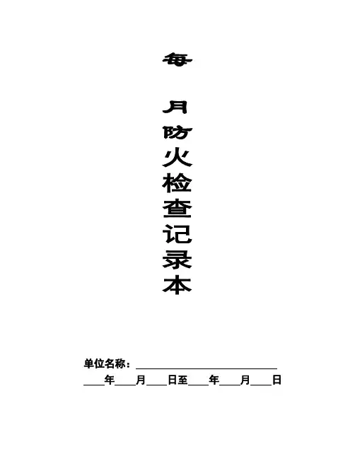 每月防火检查记录表