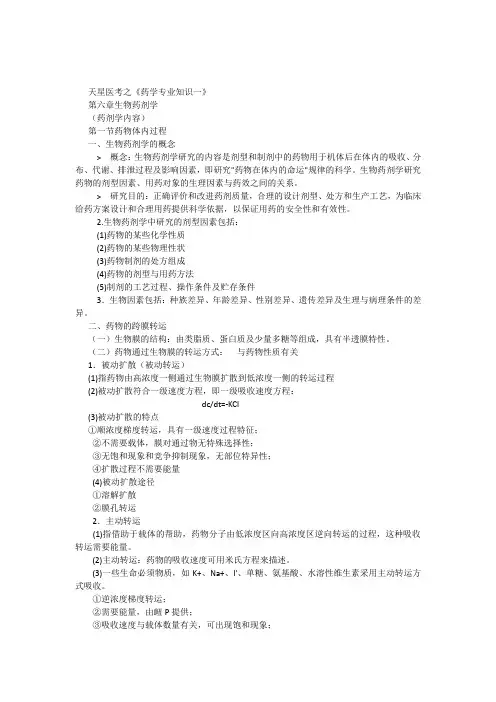 2015执业药师《药学专业知识一》第六章生物药剂学