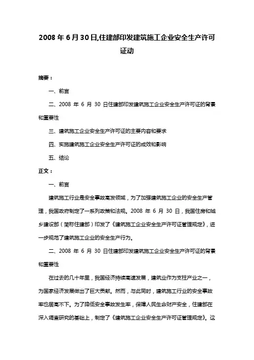 2008年6月30日,住建部印发建筑施工企业安全生产许可证动