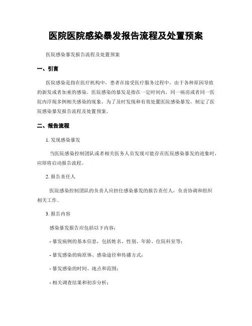 医院医院感染暴发报告流程及处置预案