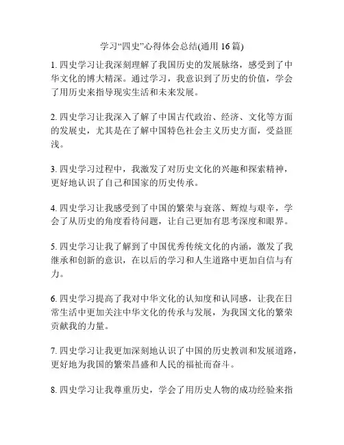 学习“四史”心得体会总结(通用16篇)