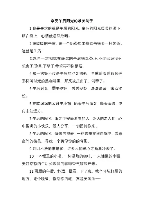 享受午后阳光的唯美句子