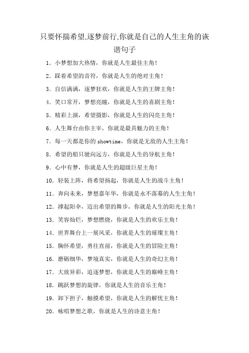 只要怀揣希望,逐梦前行,你就是自己的人生主角的诙谐句子