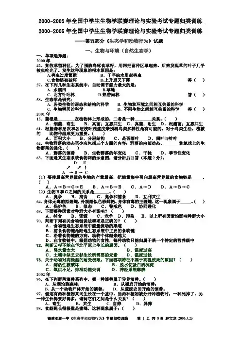 2000~2005年全国中学生生物学联赛理论与实验考试第五部分《生态学和动物行为》专题归类训练