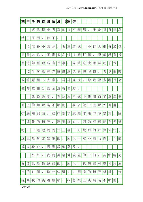 四年级叙事作文：期中考的自我反思_400字