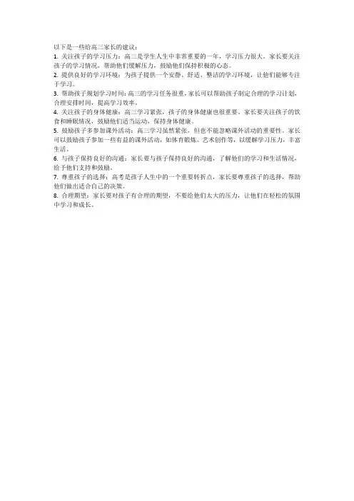 高三家长建议10字简短