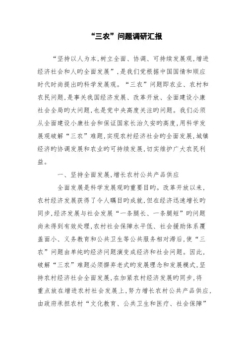 三农问题调研报告