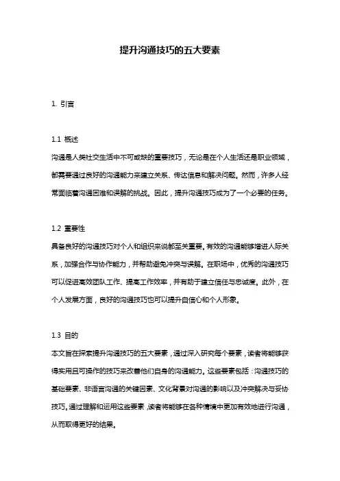 提升沟通技巧的五大要素