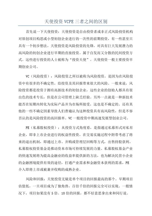 天使投资VCPE三者之间的区别