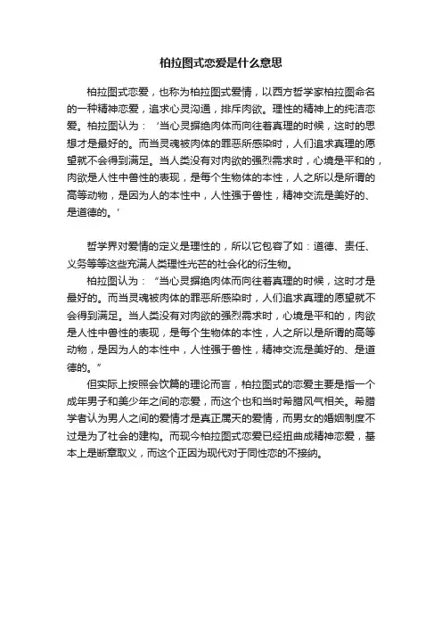 柏拉图式恋爱是什么意思