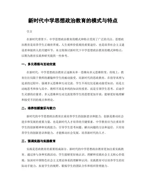 新时代中学思想政治教育的模式与特点