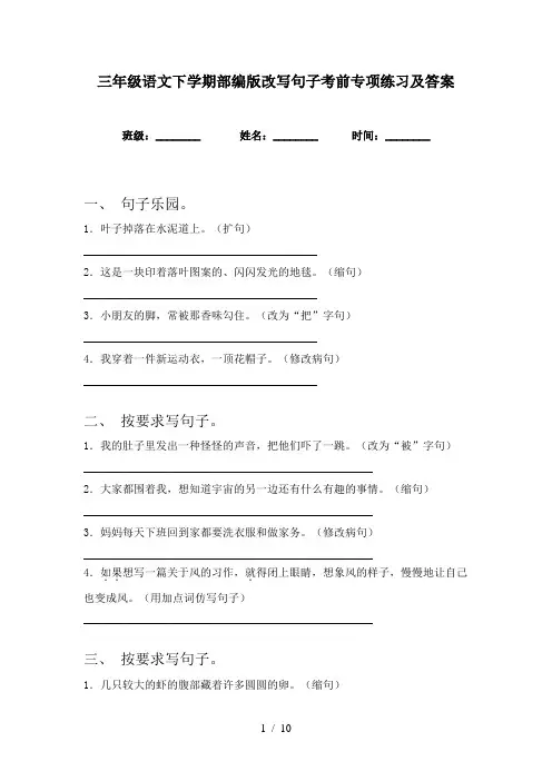 三年级语文下学期部编版改写句子考前专项练习及答案