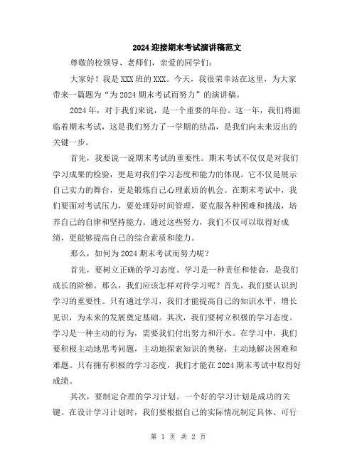 2024迎接期末考试演讲稿范文