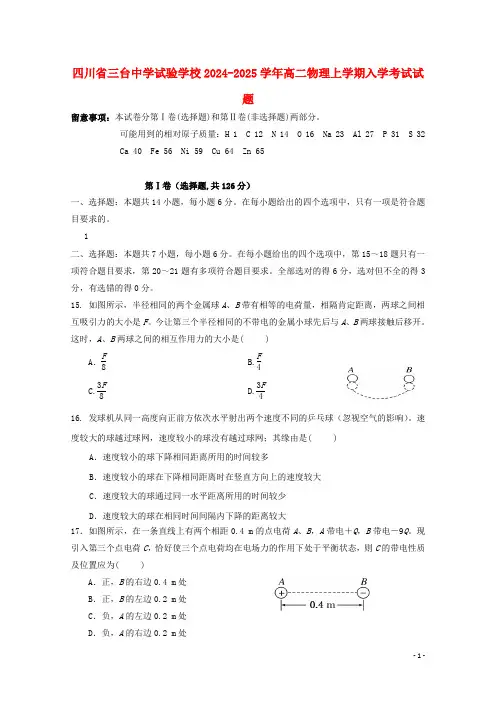 四川省三台中学实验学校2024_2025学年高二物理上学期入学考试试题