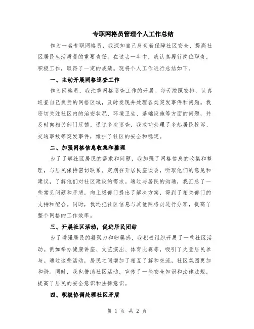 专职网格员管理个人工作总结