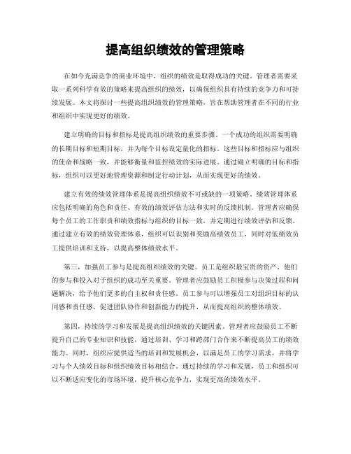 提高组织绩效的管理策略