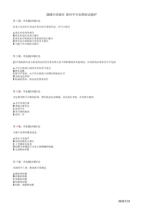 2020眼科学住院医师规培考试模拟习题47(题)