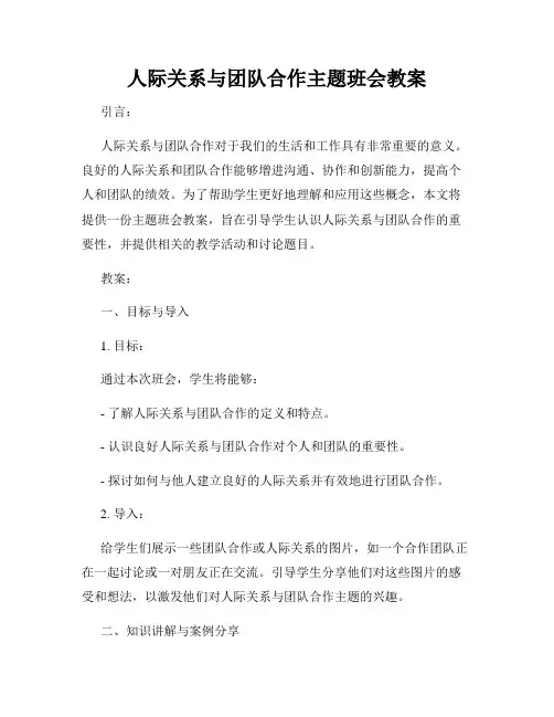 人际关系与团队合作主题班会教案