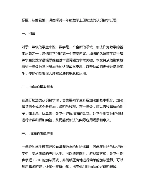 一年级数学上册加法的认识教学反思