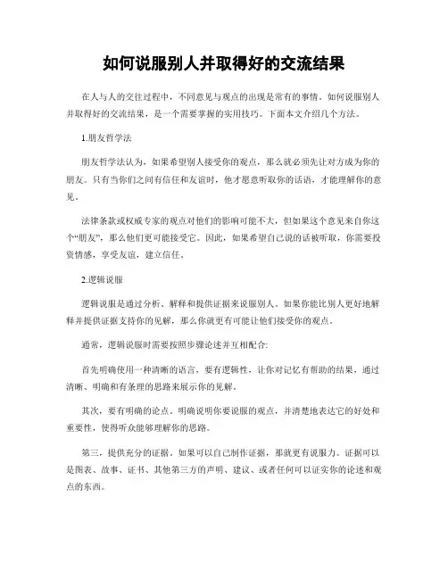如何说服别人并取得好的交流结果