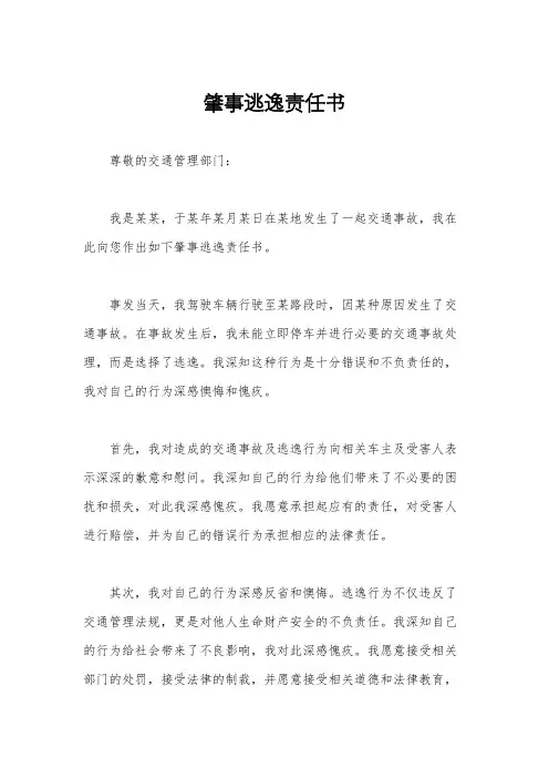 肇事逃逸责任书