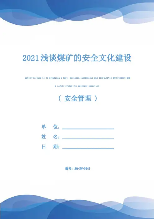 2021浅谈煤矿的安全文化建设
