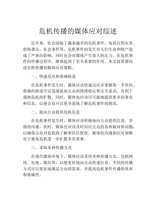 危机传播的媒体应对综述