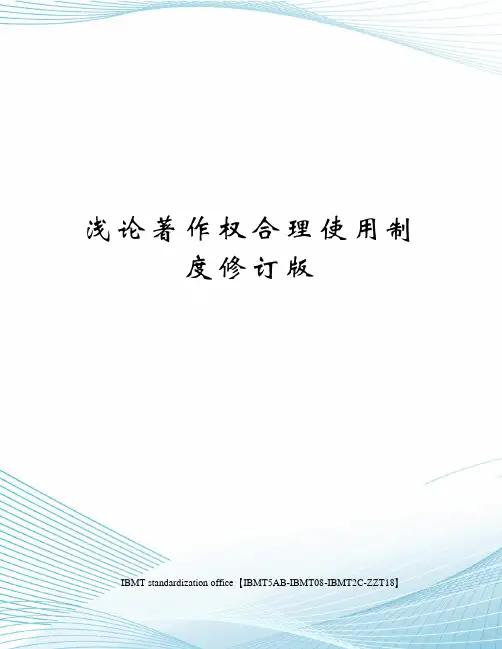 浅论著作权合理使用制度修订版