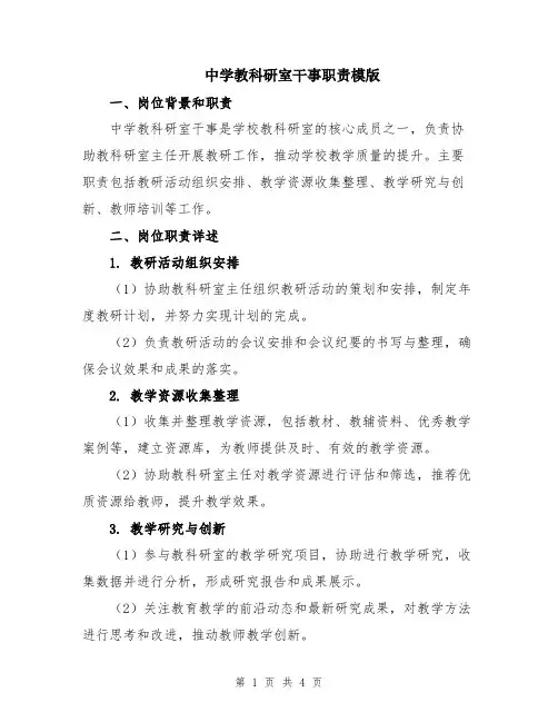 中学教科研室干事职责模版
