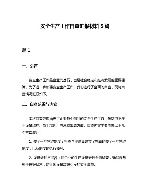 安全生产工作自查汇报材料5篇