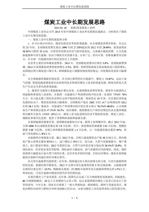 煤炭工业中长期发展思路