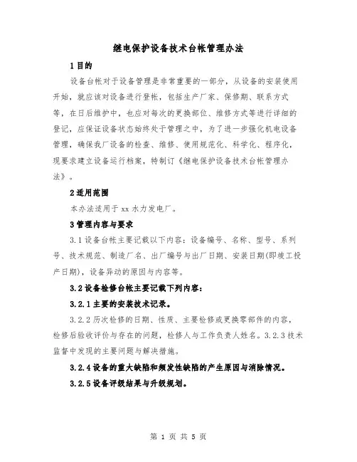 继电保护设备技术台帐管理办法（二篇）
