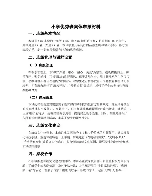 小学优秀班集体申报材料