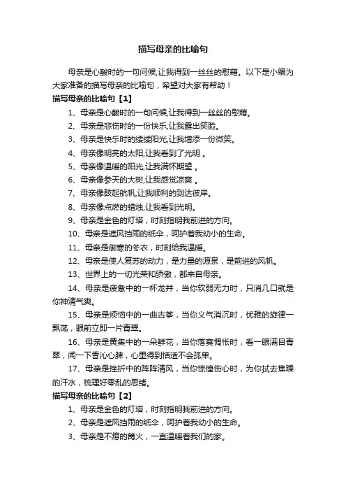 描写母亲的比喻句