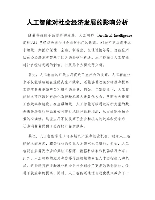 人工智能对社会经济发展的影响分析