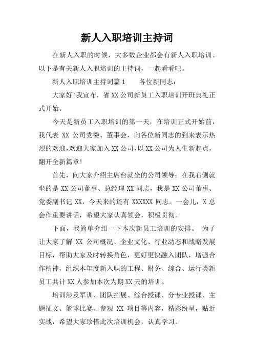 新人入职培训主持词