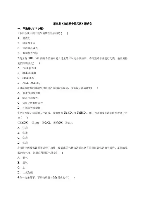 鲁科版高中化学必修1第三章《自然界中的元素》测试卷