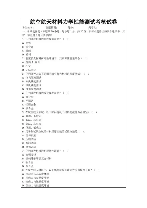 航空航天材料力学性能测试考核试卷