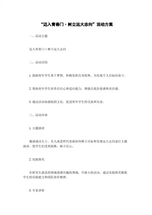“迈入青春门·树立远大志向”活动方案